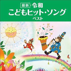 （最新）令和 こどもヒット・ソング ベスト キング・ベスト・セレクト・ライブラリー2021(中古品)