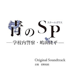 「青のSP(スクールポリス)?学校内警察・嶋田隆平?」オリジナル・サウンドトラック(中古品)