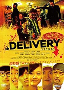 【特典映像付き】デリバリー (メイキング「Inside of DELIVERY」を特典収録) [DVD](中古品)