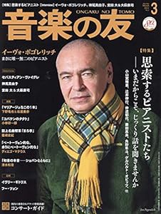 音楽の友 2021年3月号(中古品)