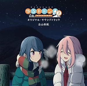 TVアニメ『ゆるキャン△ SEASON2』オリジナル・サウンドトラック(中古品)