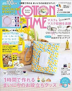 COTTON TIME 2021年 03月号【1時間で作れる まいにちのお役立ちグッズ】(中古品)