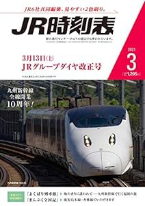 JR時刻表 2021年3月号 [雑誌](中古品)