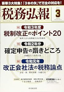 税務弘報 2021年3月号[雑誌](中古品)