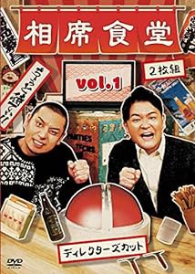 相席食堂 Vol.1 ~ディレクターズカット~通常版 [DVD](中古品)