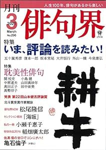 月刊 俳句界 2021年3月号 (いま、評論を読みたい!)(中古品)