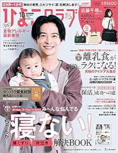 ひよこクラブ 2021年10月号(中古品)