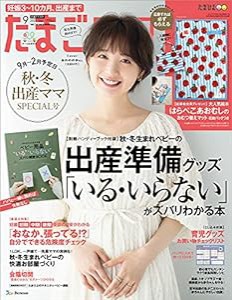 たまごクラブ 2021年9月号(中古品)