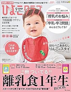 ひよこクラブ 2021年9月号(中古品)