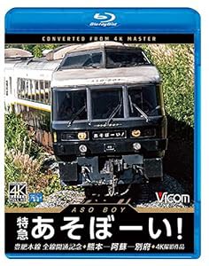 特急あそぼーい! 4K60p撮影作品 豊肥本線全線開通記念 熊本~阿蘇~別府【Blu-ray Disc】(中古品)