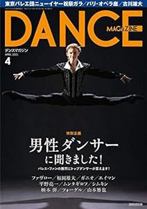 DANCE MAGAZINE (ダンスマガジン) 2021年 4月号(中古品)