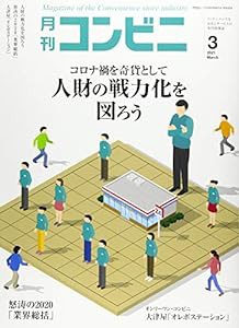 コンビニ 2021年 03 月号 [雑誌](中古品)