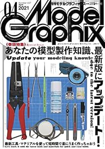 モデルグラフィックス 2021年 04月号 (ModelGraphix(モデルグラフィックス))(中古品)