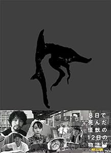 8日で死んだ怪獣の12日の物語 -劇場版- [Blu-ray](中古品)