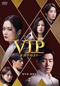 VIP-迷路の始まり- DVD-BOX2(中古品)