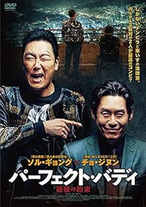 パーフェクト・バディ 最後の約束 [DVD](中古品)