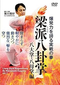 爆発力を誇る実戦の拳【梁派(りょうは)八卦掌】八大掌・八母掌編 [DVD](中古品)