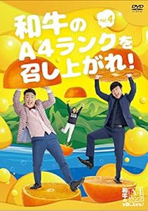 和牛のA4ランクを召し上がれ! Vol.4 [DVD](中古品)