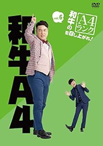 和牛のA4ランクを召し上がれ! Vol.6 [DVD](中古品)