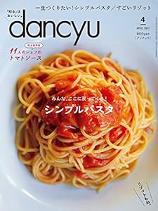 dancyu (ダンチュウ) 2021年4月号「シンプルパスタ」(中古品)