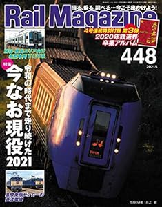 Rail Magazine (レイル・マガジン) 2021年5月号Vol.448【別冊付録小冊子(卒業アルバム)】(中古品)