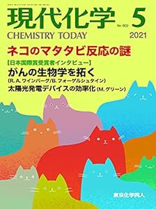 現代化学 2021年05月号 [雑誌](中古品)