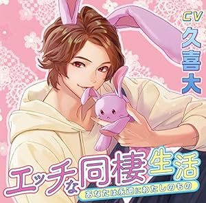 【Amazon.co.jp限定】エッチな同棲生活 あなたは永遠にわたしのもの【オリジナル特典ドラマCD付き】(中古品)