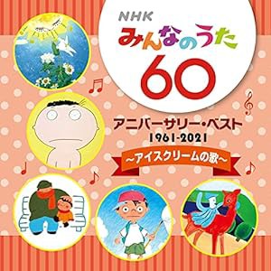 NHKみんなのうた 60 アニバーサリー・ベスト ~アイスクリームの歌(中古品)