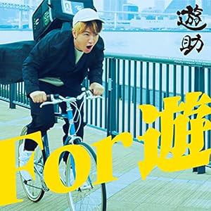 For 遊 (初回生産限定盤A) (DVD付)(中古品)