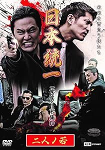 日本統一 エピソード集?W 二人ノ若 [DVD](中古品)