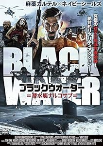 ブラックウォーター 潜水艇ナルコサブ [DVD](中古品)