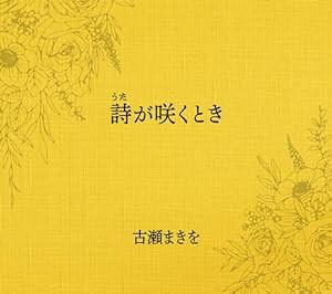 「詩(うた)が咲くとき/古瀬まきを」(WKCD-0134)(中古品)