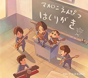 「はしりがき」EP 初回限定 クレヨンしんちゃん盤 (限定スリーブ仕様) (特典なし)(中古品)