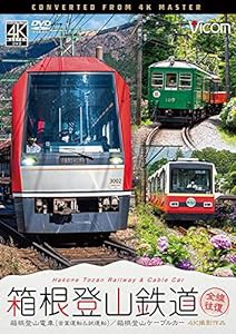 箱根登山鉄道 全線往復 4K60P撮影作品 [DVD](中古品)