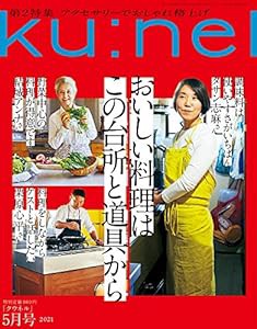 Ku:nel (クウネル) 2021年 5月号 [おいしい料理はこの台所と道具から](中古品)