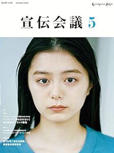 宣伝会議2021年5月号 ランキングに惑わされない独自路線のブランド戦略(中古品)