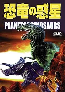 恐竜の惑星 [DVD](中古品)