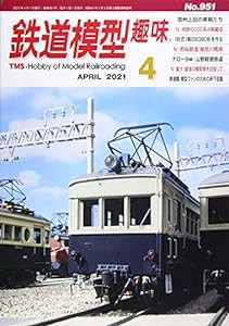 鉄道模型趣味 2021年 04 月号 [雑誌](中古品)