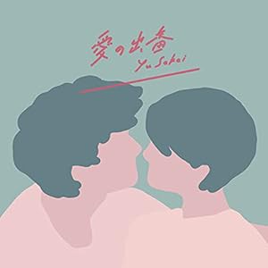 愛の出番 + thanks to (初回限定盤)(2CD+DVD)(中古品)