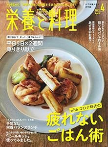 栄養と料理 2021年4月号(中古品)