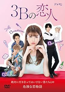 3Bの恋人 DVD-BOX(中古品)
