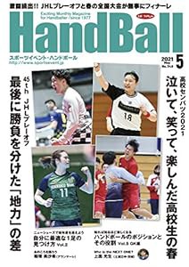 スポーツイベント・ハンドボール2021年5月号(中古品)