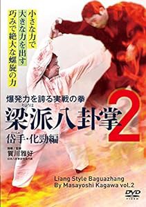 巧みで絶大な螺旋の力【梁派(りょうは)八卦掌2】岱手(たいしゅ)・化勁編 [DVD](中古品)