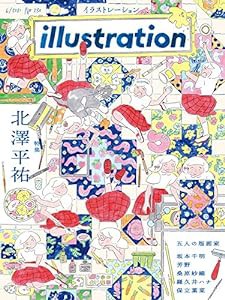 illustration(イラストレーション)2021年6月号(中古品)