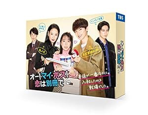 オー! マイ・ボス! 恋は別冊で Blu-ray BOX(中古品)