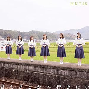 君とどこかへ行きたい (TYPE-B)(DVD付)(特典:なし)(中古品)