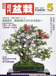 月刊近代盆栽 2021年 05 月号 [雑誌](中古品)