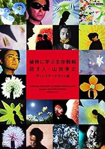 植物に学ぶ生存戦略 話す人・山田孝之 ディレクターズカット版 [DVD](中古品)