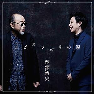 ラピスラズリの涙 (CD)(中古品)