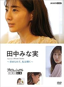 プロフェッショナル 仕事の流儀 田中みな実?求められて、私は輝く? [DVD](中古品)